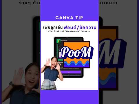 CanvaTip:เพิ่มลูกเล่นฟอนต์