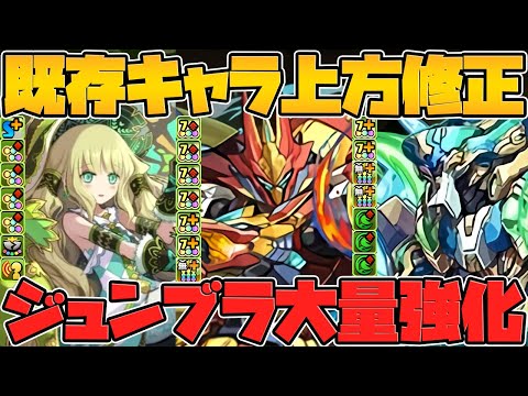 ノーチラス&アルジェ進化！フェス限大幅強化&ジューンブライド大量強化も！公式放送まとめPart.3【パズドラ】
