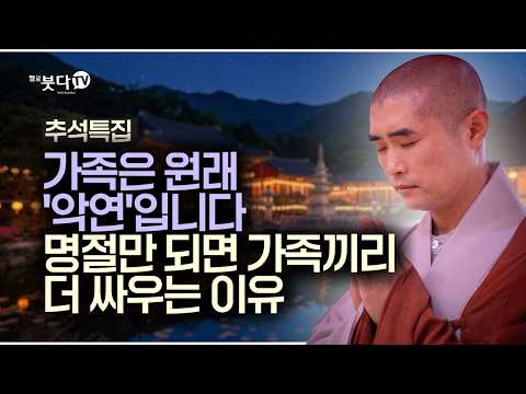 "시댁만 가면 폭발하는 화, 왜 나만 참아야 할까" | 추석특집 | 보만스님의 고민상담 2회