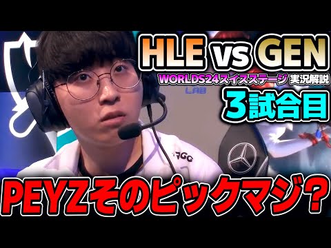 プロシーンで見ないまさか過ぎるピック！！｜HLE vs GEN 3試合目 Worlds2024スイスステージDay3｜実況解説