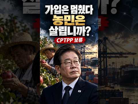 이재명, CPTPP 보류, 농민 대책은 어디 있나?