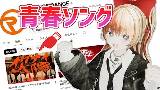 【令和に復活？！】オレンジレンジのイケナイ太陽MVが平成すぎて熱いから語らせて〜MV同時視聴感想配信〜【JP Vtuber/あり】