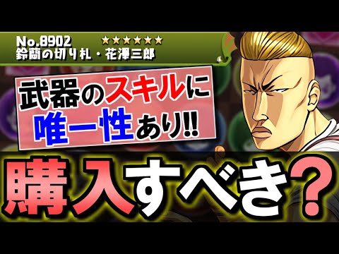 【武器が優秀です】クローズWORSTコラボ購入解説!!微課金目線で徹底解説します。【パズドラ】