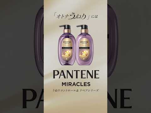 オトナうねりの秘密 PANTENE Miracles #オトナうねり #うねりケア #シャンプー #トリートメント #パンテーン