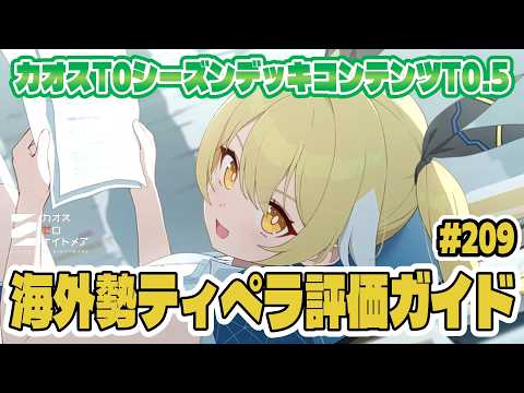 【カオゼロ】海外勢によるティペラレビュー&ガイドを翻訳解説~!【CZN|カオスゼロナイトメア】