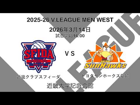 【V.LEAGUE MEN WEST】2026年3月14日_近畿クラブスフィーダ VS トヨタサンホークス愛知