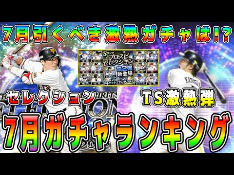 【プロスピA】7月激熱ガチャランキング！セレクションや豪華TS第4弾など多数登場！オススメのガチャは！？【プロ野球スピリッツA・ダルセレ・覚醒外国人】