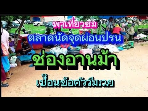 พาเที่ยวชมตลาดตูดผ่อนปรนช่องอ