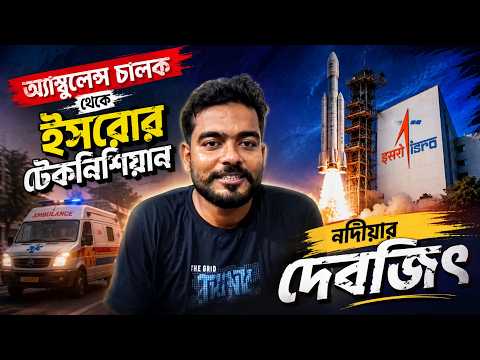 অদম্য জেদে রূপকথা জয়!অ্যাম্বুলেন্স চালক থেকে ইসরোর টেকনিশিয়ান নদীয়ার দেবজিৎ