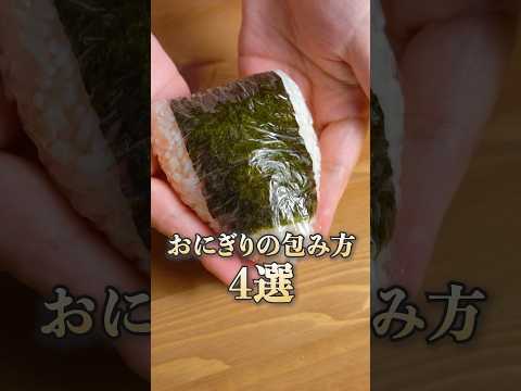 【知らないと損してる!おにぎりの包み方4選】|#クラシル #shorts