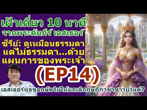 EP14เฝ้าเดี่ยวกับพระเจ้าในซีร