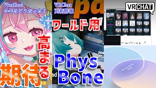 【VRChat情報まとめ】VRChatデベロッパーアップデート更新！ワールドPhysboneの進捗やその他細かい便利機能まで！VketRea