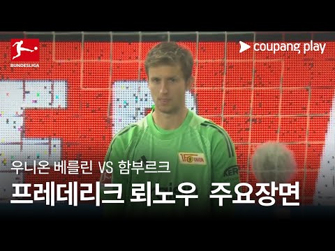 [분데스리가] 5R 우니온 베를린 vs 함부르크 프레데리크 뢰노우 주요장면
