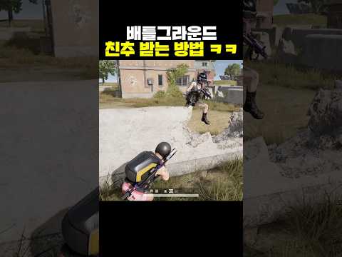 배틀그라운드 친추 받는 방법ㅋㅋ