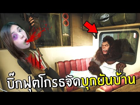 บิ๊กฟุตโกรธจัดบุกยันบ้าน-2-|-B บิ๊กฟุตโกรธจัดบุกยันบ้าน-2-|-B