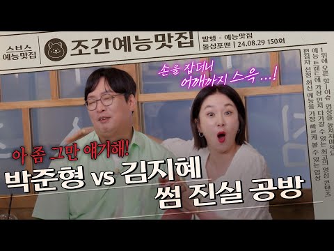 플러팅 폭주 박준형❤️김지혜 부부의 썸 진실공방💥   | 조간예능맛집 #돌싱포맨