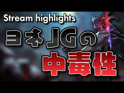 [LoL] ヨネJGやってみたら中毒になりそうなんだが？- 配信ダイジェスト#76 [ヨネ Patch10.15]