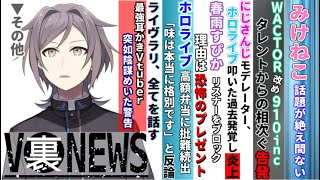 Vtuber、実は裏でこんなことしてました#31 みけねこ話題尽きず、WACTOR告発、にじさんじモデレーター炎上、春雨すぴか、ホロライブ弁