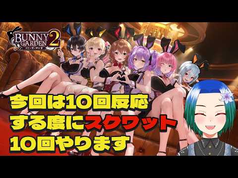 【バニーガーデン2】ネタバレあり。10回反應する度にスクワット10回。紳士になるかムキムキになるのが先かその3【VTuber/型羽ルト】