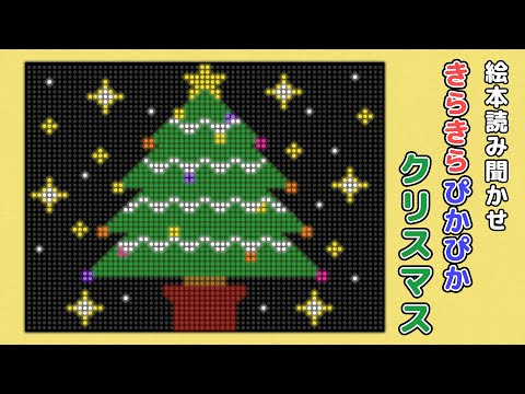 【絵本】きらきらぴかぴかクリスマス【読み聞かせ】