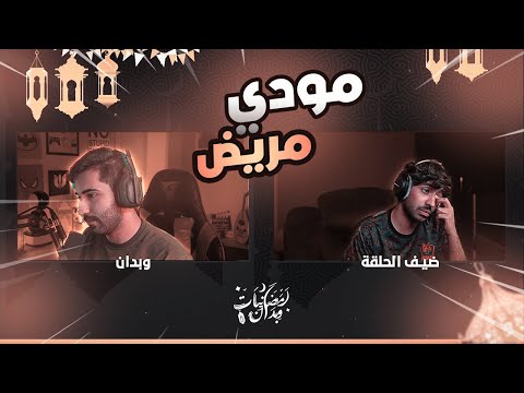 #رمضانيات_وبدان مع مودي الاسمر | حقيقة مرض مودي والسبب وراء اختفائه