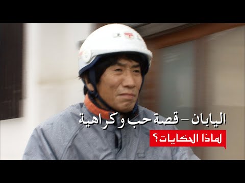 فلم وثائقي)⎜ لماذا الحكايات؟⎜اليابان - قصة حب وكراهية)