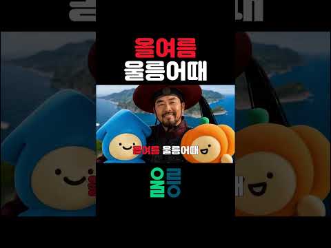 🌊올여름 여행할때 울릉어때 🌊 🎵(ft.안용복 장군, 울릉군 공무원)