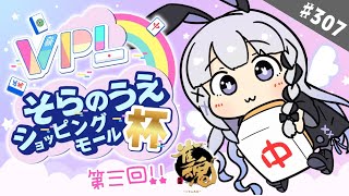 【雀魂/VPL】＃307 そらのうえショッピングモール杯！頑張るっぴ！！【第3回】