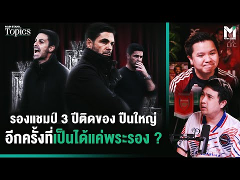 รองแชมป์3ปีติดของปืนใหญ่อี