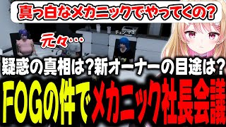 【ストグラ】新メカニックFOGとメカニック社長達の会議！3時瞑想直前で市長から話される真実…！【切り抜き/にしのん/ジョアンナ町田/大川さん