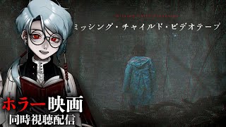 【 #ミッシングチャイルドビデオテープ 】劇場であまりにも良すぎた最恐Jホラーをホラー系Vtuberと一緒に観て上質なホラーを全身に浴びよう