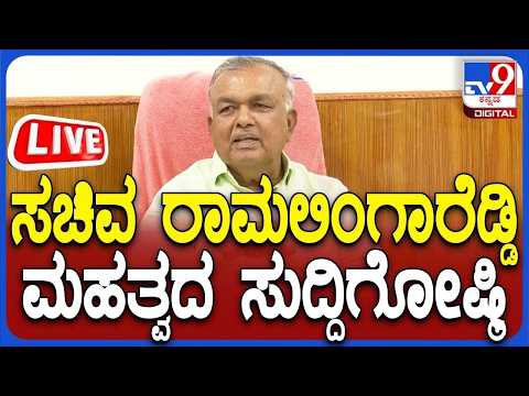 🔴 LIVE | Ramalinga Reddy Press Meet: ಸಚಿವ ರಾಮಲಿಂಗಾರೆಡ್ಡಿ ಮಹತ್ವದ ಸುದ್ದಿಗೋಷ್ಠಿ | #tv9d