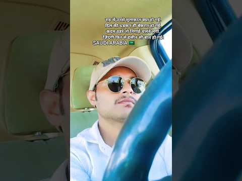 राह में उनसे मुलाक़ात क्या हो गई,