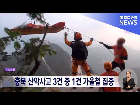 충북 <strong>산악사고</strong> 3건 중 1건 가을철 집중.. 조난·실족 사고 최다