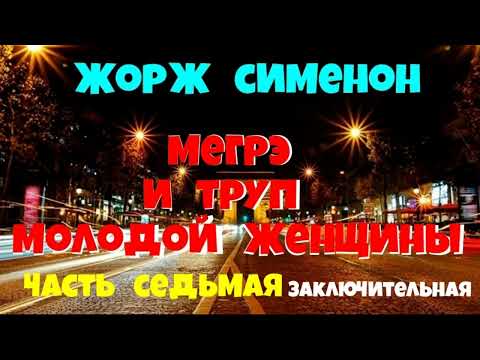 Жорж Сименон.Мегрэ и труп молодой женщины.Седьмая часть.Читает актёр Юрий Яковлев-Суханов.