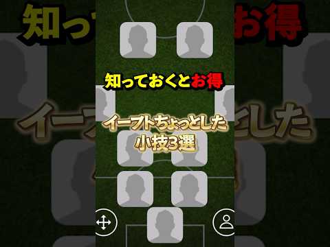 知っておくと得！イーフトちょっとした小技3選#イーフト #イーフットボール #efootball #ウイイレ