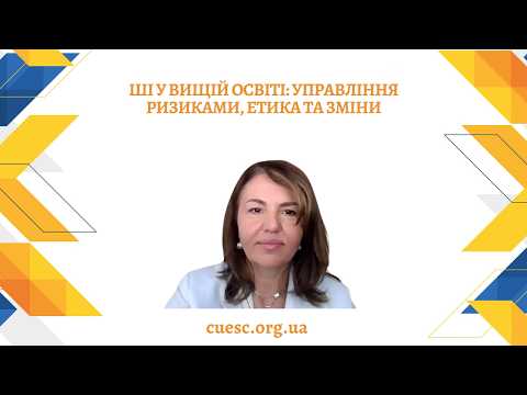 ШІ у вищій освіті: управління ризиками, етика та зміни