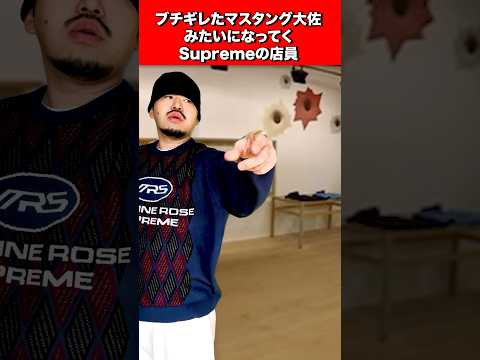 ブチギレたマスタング大佐みたいになっていくSupremeの店員