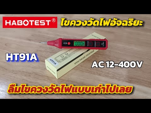 💥รีวิวHABOTESTไขควงวัดไฟดิจิตอ