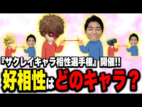 ザクレイが語る『自分と最も相性の良い』キャラは誰？【スマブラSP】