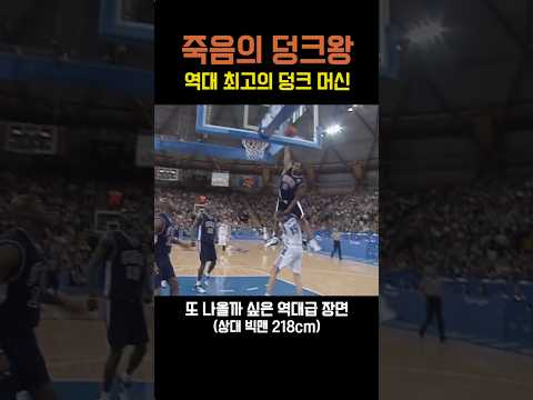 <strong>농구</strong> 역사상 가장 충격적인 덩크