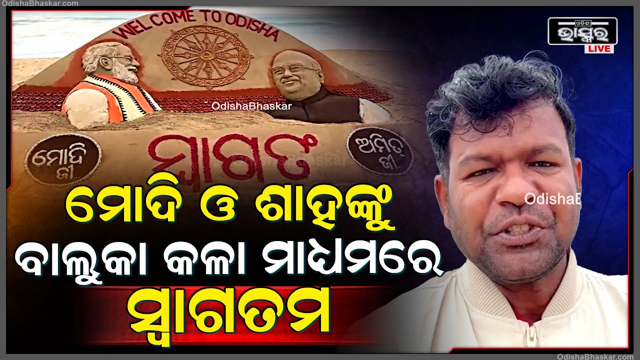 ପ୍ରଧାନମନ୍ତ୍ରୀ ମୋଦି ଓ ଗୃହମନ୍ତ୍ରୀ ଅମିତ ଶାହଙ୍କୁ ବାଲୁକା କଳା ମାଧ୍ୟମରେ ସ୍ଵାଗତ ଜଣାଇଲେ ସୁଦର୍ଶନ ପଟ୍ଟନାୟକ