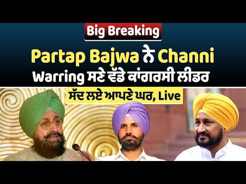 Big Breaking: Partap Bajwa ਨੇ ਪੰਜਾਬ ਕਾਂਗਰਸ ਦੇ ਸਾਰੇ MP, MLA's ਸਣੇ ਵੱਡੇ ਲੀਡਰ ਸੱਦ ਲਏ ਆਪਣੇ ਘਰ, Live