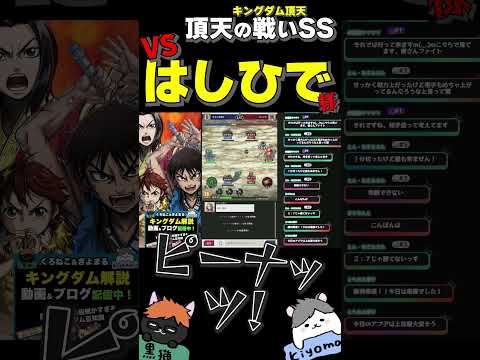 【キングダム頂天】『SSの戦い』vsはしひで様※全編は概要欄から
