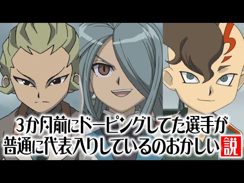 イナズマジャパン、3か月前にドーピングしてた選手が普通に代表入りしているのおかしい説 イナズマイレブンGOストライカーズ2013【イナスト2013】