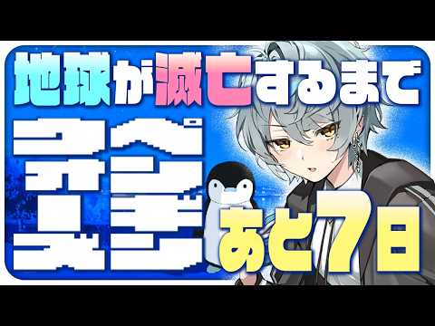 【🐧ペンギンウォーズ🐧】あと7日で世界終わるなら何がしたい?【 新人Vtuber / #葛龍睦月 】