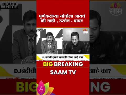 पुणेकरांच्या मोर्चाला जायचं की नाही, ठरवेन - बापट Vidyanand Bapat | <strong>Black</strong> &amp; White With Nilesh Khare