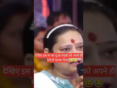 देखिए इस मां का दुःख लड़के को अपने ही धर्म से भटका दिया ऐसे लोगों ने😅😂  #aniruddhacharyaji #katha