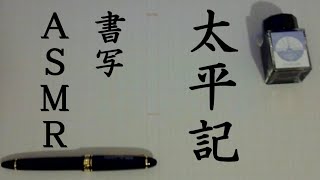 【ASMR】書写｜太平記第29巻13章途中～【樽江突撃】