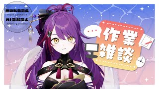 【#雑談 #idletalk 】作業しつつ雑談しよう💜 #vtuber #vsinger #紫音ユエ